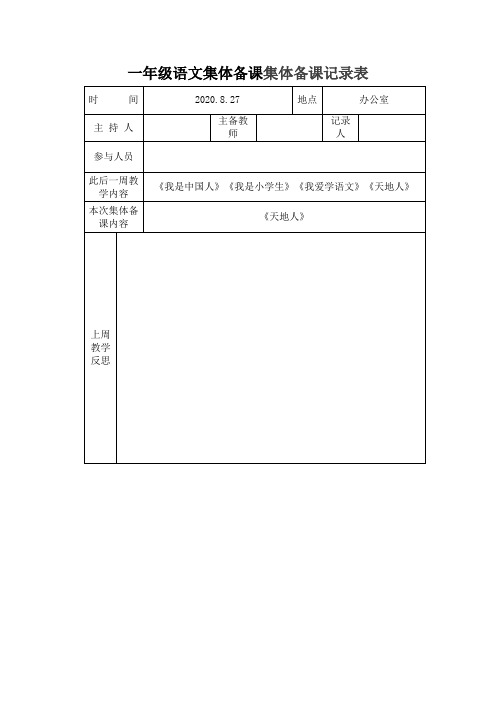 一年级语文集体备课集体备课记录表