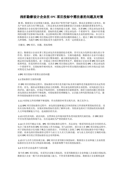 浅析勘察设计企业在EPC项目投标中需注意的问题及对策