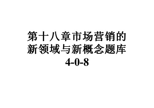 第十八章市场营销的新领域与新概念题库4-0-8