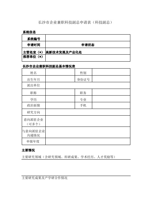 长沙市企业兼职科技副总申请表科技副总