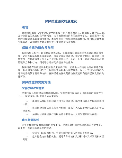 保障措施强化制度建设