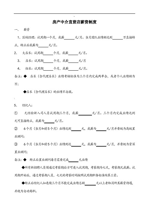 房产中介直营店薪资制度