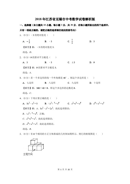 2018年江苏省无锡市中考数学试卷解析版