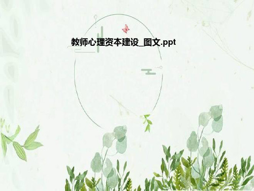 教师心理资本建设_图文