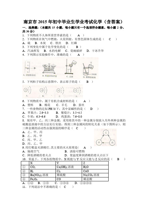 江苏省南京市2015年中考化学试题(WORD版,含答案)