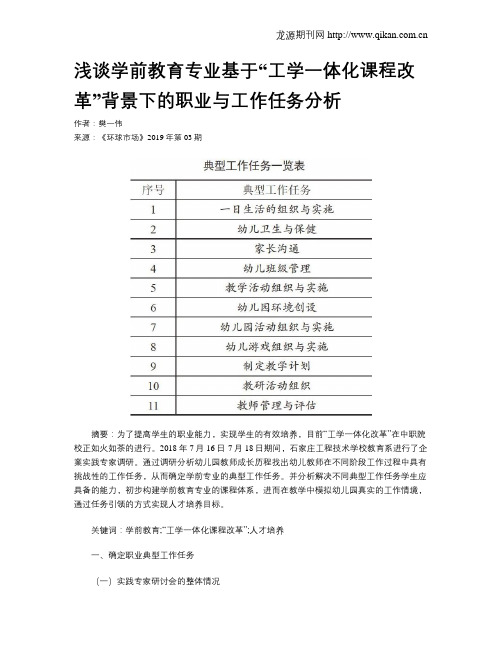 浅谈学前教育专业基于“工学一体化课程改革”背景下的职业与工作任务分析