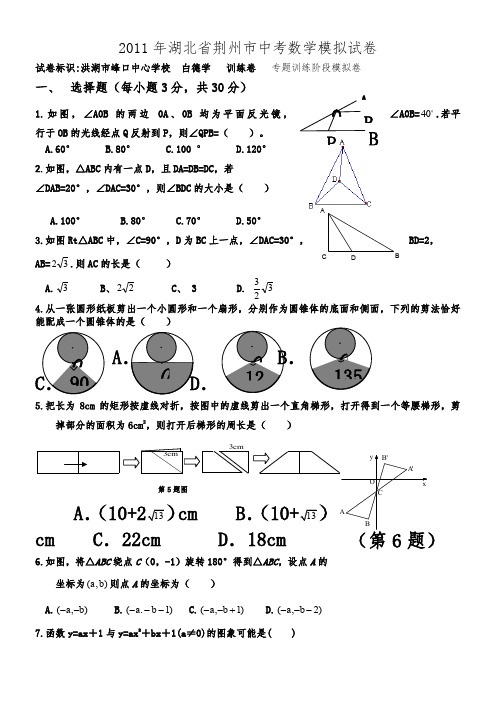 2011年湖北省荆州市中考数学模拟试题(专题训练阶段模拟卷)