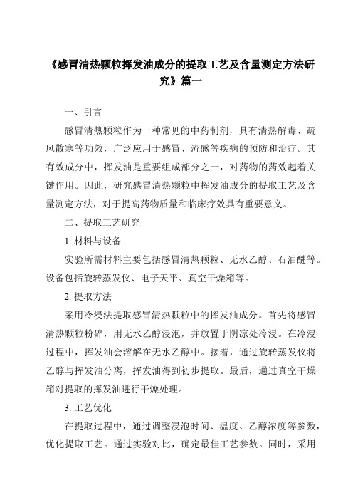 《2024年感冒清热颗粒挥发油成分的提取工艺及含量测定方法研究》范文