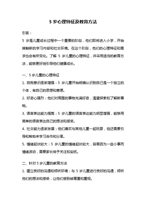 5岁心理特征及教育方法