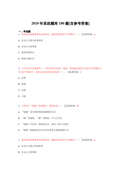 2019年思想政治考试题库100题CBS[含参考答案]