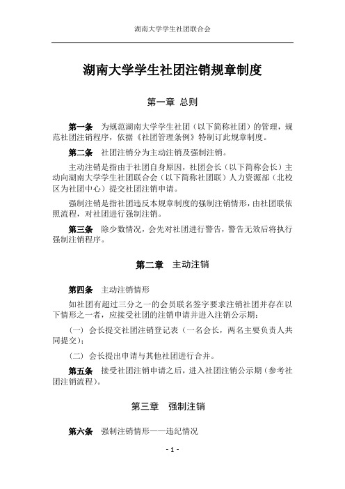 湖南大学社团注销规章制度