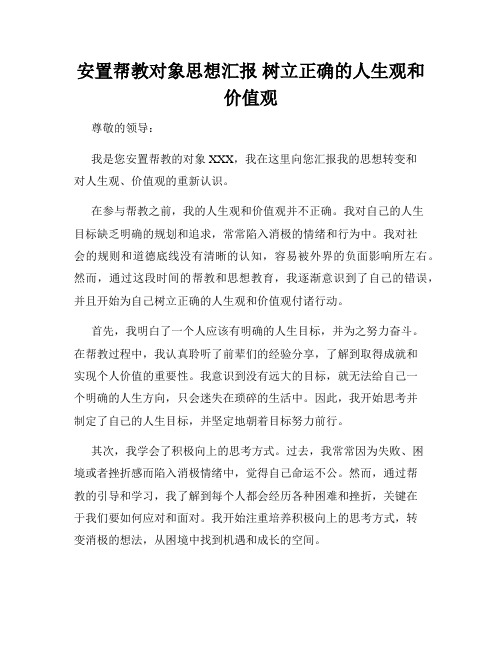 安置帮教对象思想汇报 树立正确的人生观和价值观