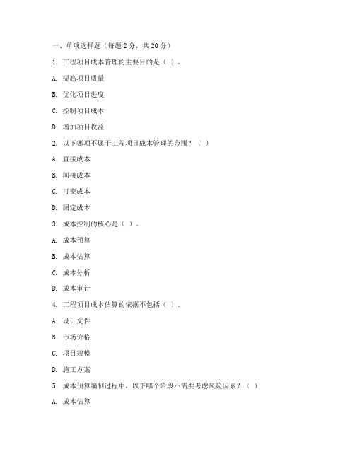 工程项目成本管理考试题