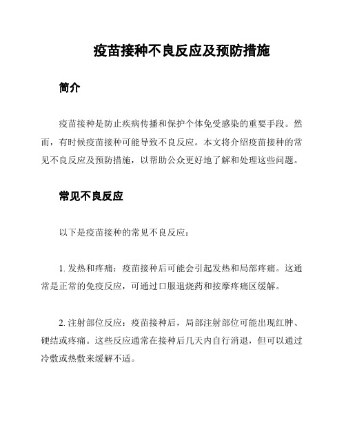 疫苗接种不良反应及预防措施