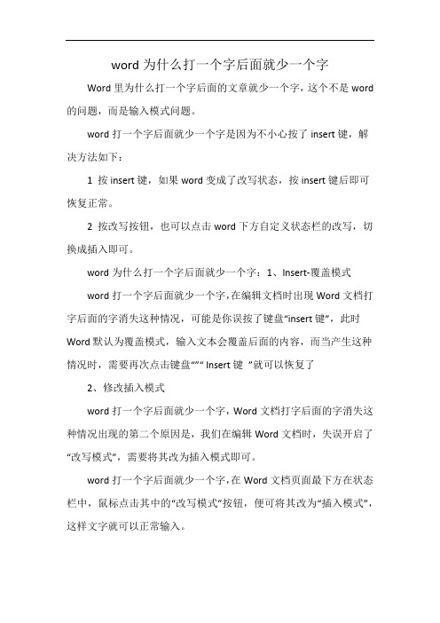 word为什么打一个字后面就少一个字