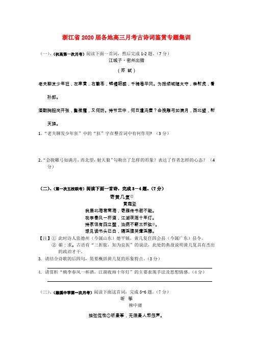 浙江省2020届高三语文 月考分类汇编 古诗词鉴赏