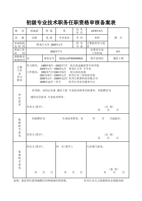 初级专业技术职务任职资格审核备案表