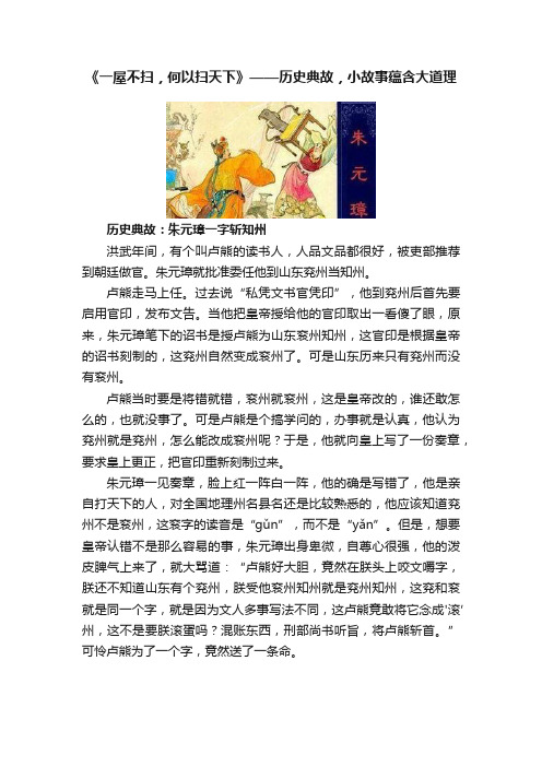 《一屋不扫，何以扫天下》——历史典故，小故事蕴含大道理