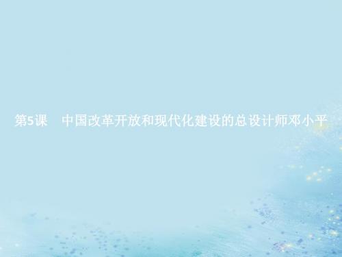 2019_2020学年高中历史中国改革开放和现代化建设的总设计师邓小平课件人教版选修4