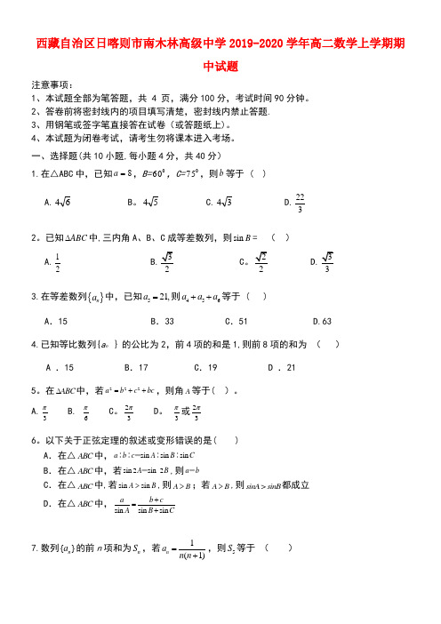 西藏自治区日喀则市南木林高级中学2020学年高二数学上学期期中试题(最新整理)