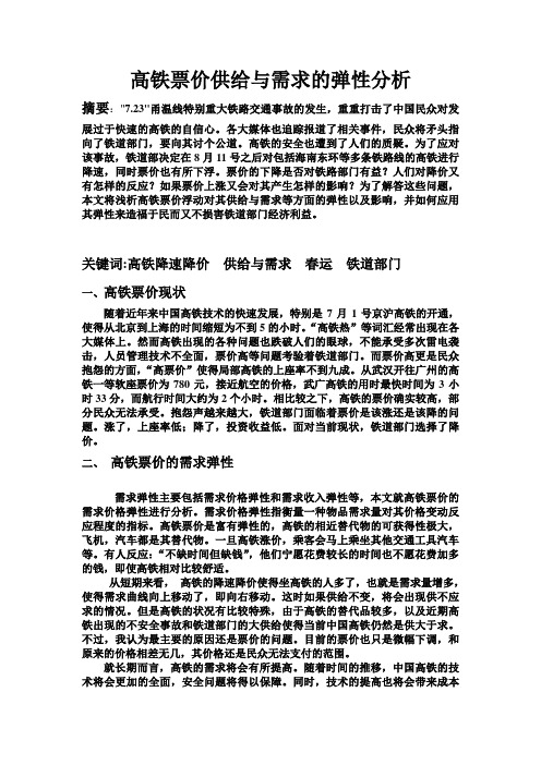 高铁票价供给与需求的弹性分析1