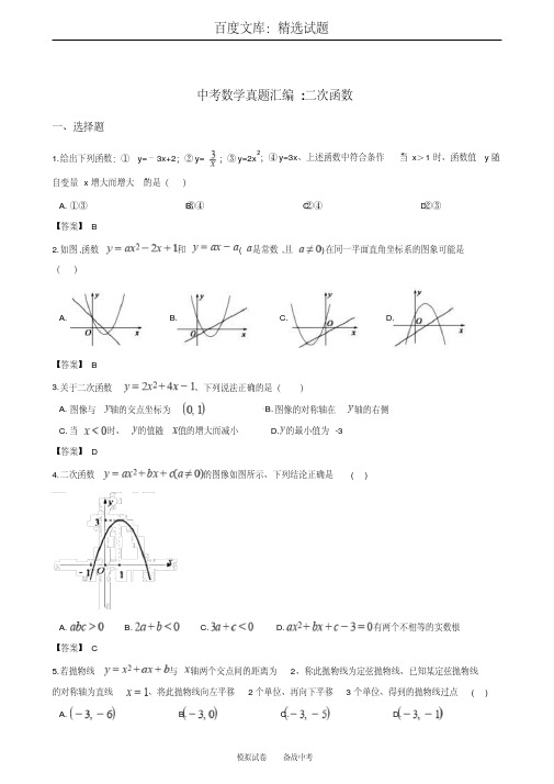 2018年全国各地中考数学真题汇编：二次函数含答案