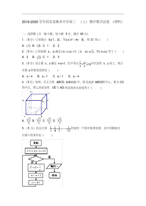 2019-2020学年河北省衡水中学高三(上)期中数学试卷(理科)