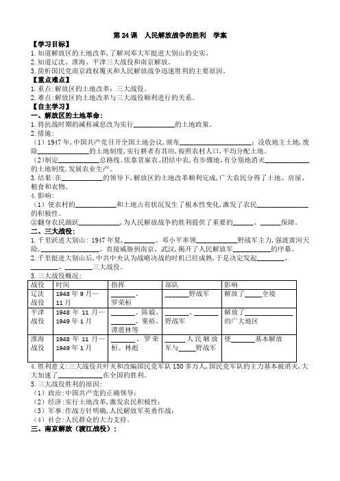 2022年八年级历史上册导学案第24课  人民解放战争的胜利  学案