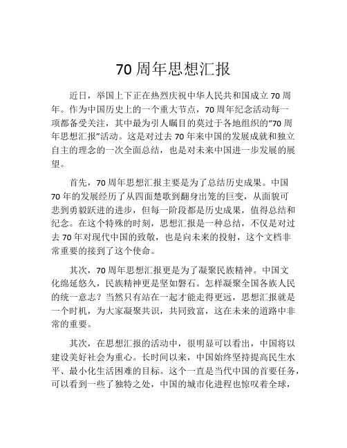 70周年思想汇报