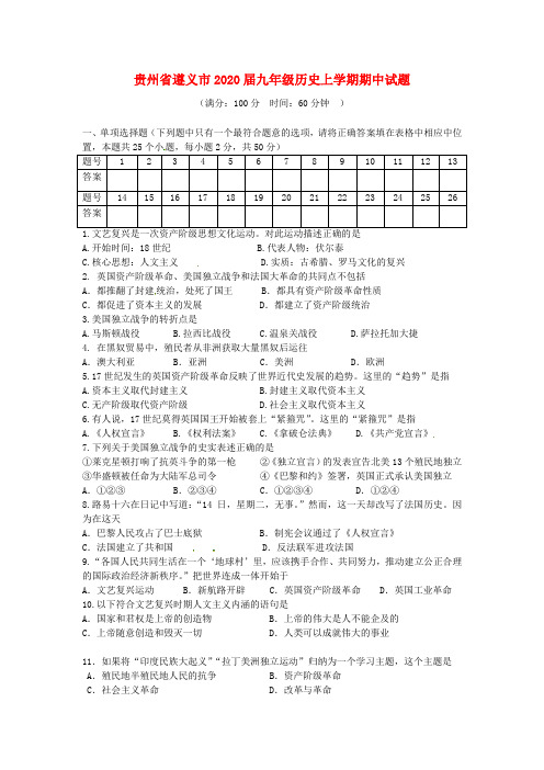 贵州省遵义市2020届九年级历史上学期期中试题(无答案) 新人教版