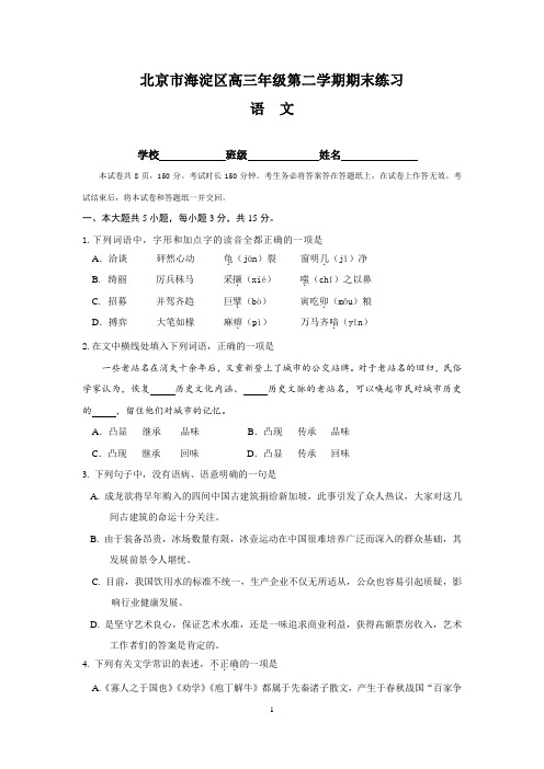 北京市海淀区高三年级第二学期期末练习语文试卷(Word版,含答案)