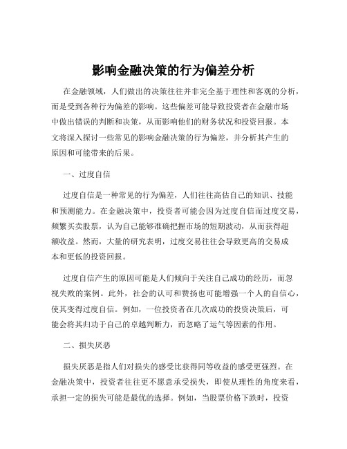 影响金融决策的行为偏差分析