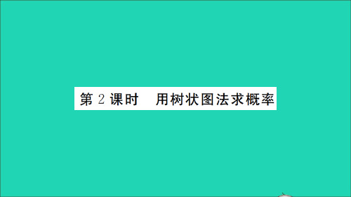 (通用版)九年级数学上册 第二十五章 概率初步25.2 用列举法求概率第2课时 用树状图法求概率(册