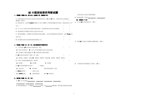 QC小组活动培训试题