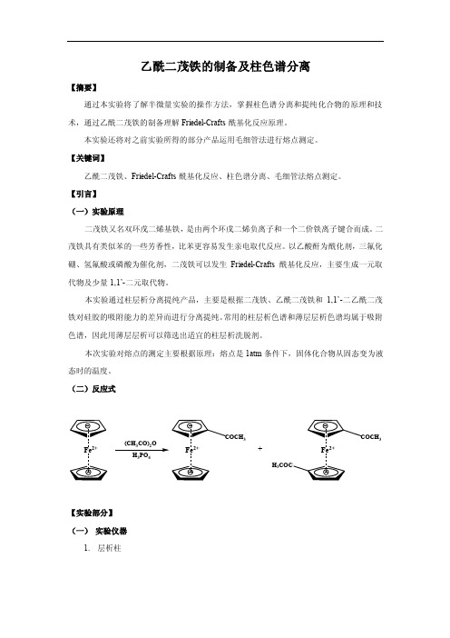 【复旦大学化学系有机实验报告】乙酰二茂铁的制备及柱色谱分离