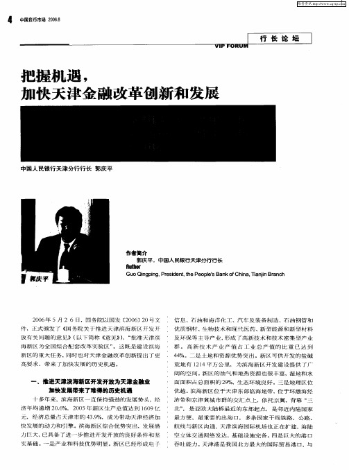 把握机遇,加快天津金融改革创新和发展