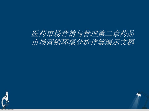 医药市场营销与管理第二章药品市场营销环境分析详解演示文稿