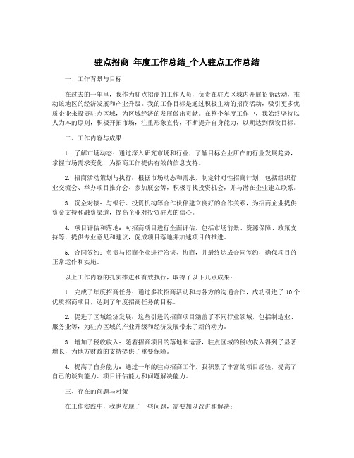 驻点招商 年度工作总结_个人驻点工作总结