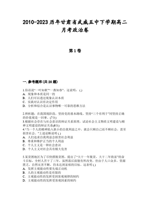 2010-2023历年甘肃省武威五中下学期高二月考政治卷