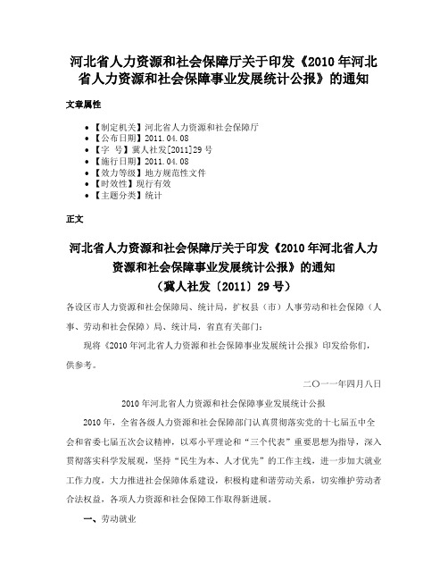 河北省人力资源和社会保障厅关于印发《2010年河北省人力资源和社会保障事业发展统计公报》的通知