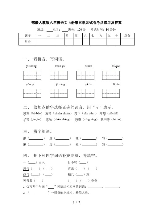 部编人教版六年级语文上册第五单元试卷考点练习及答案