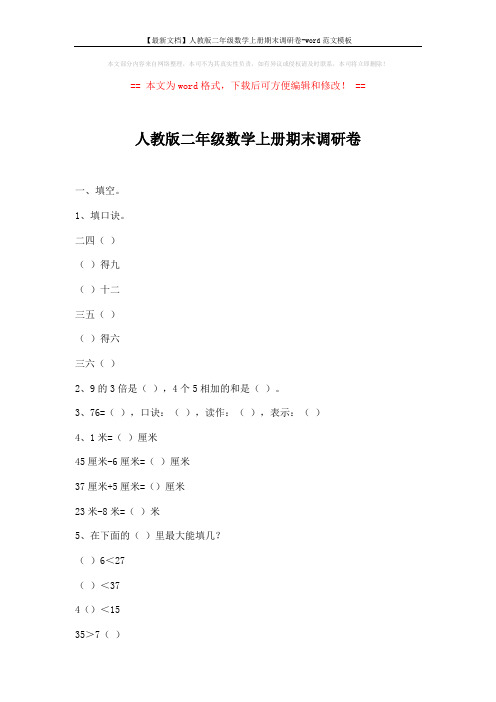 【最新文档】人教版二年级数学上册期末调研卷-word范文模板 (4页)