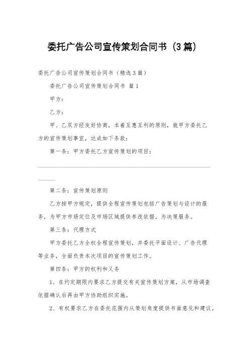 委托广告公司宣传策划合同书(3篇)