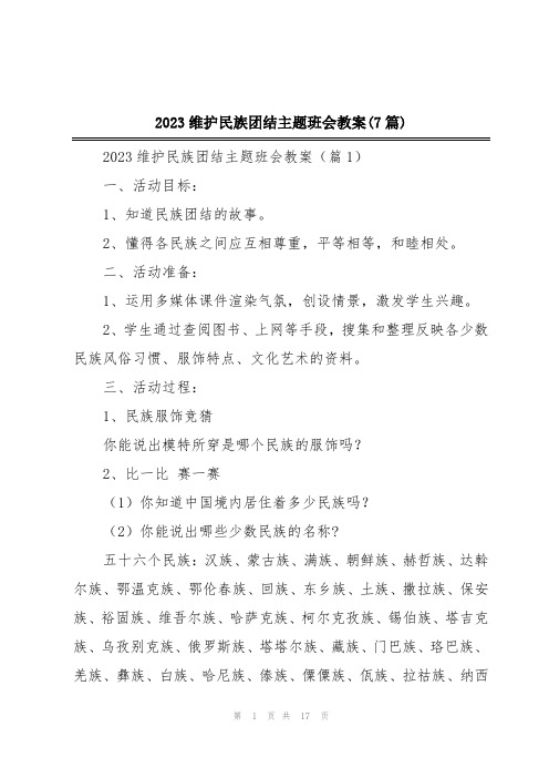 2023维护民族团结主题班会教案(7篇)