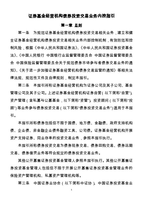 证券基金经营机构债券投资交易业务内控指引