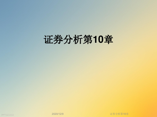 证券分析第10章