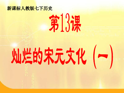 七年级历史下册(人教版)第13课