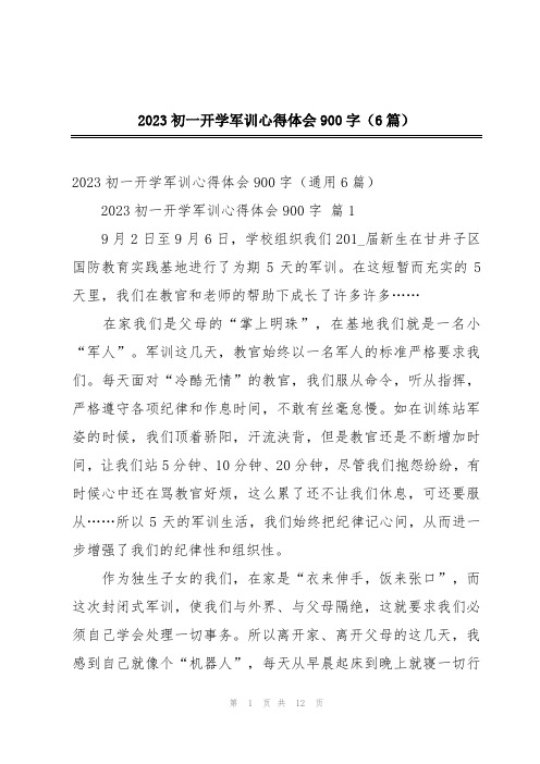 2023初一开学军训心得体会900字(6篇)