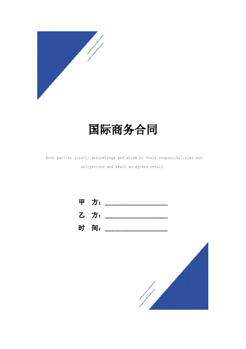 国际商务合同(标准版)范本