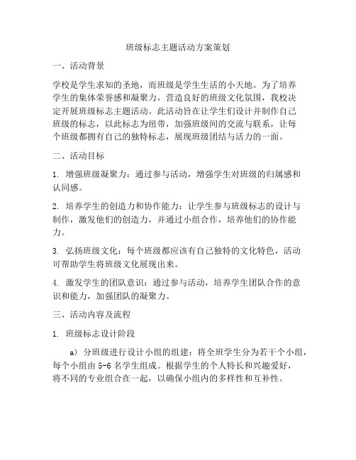 班级标志主题活动方案策划